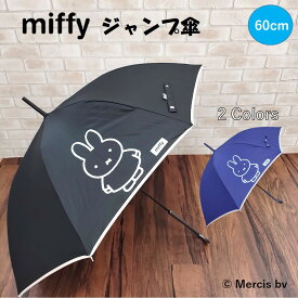 ミッフィー 傘 グッズ キャラクター miffy 公式 正規品 長傘【60cm】ジャンプ傘 レディース 大人 シンプル 雨傘 キャラクター ブラック（黒）/ネイビー（紺） 雨具 レイングッズ ミッフィーの傘 うさこちゃん 通勤 通学 学生 お散歩 可愛い プレゼント