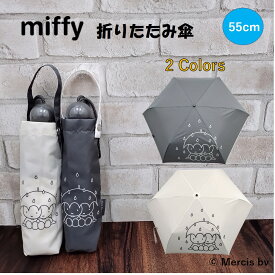 ミッフィー 折りたたみ傘 グッズ キャラクター miffy 折り畳み 公式 正規品 55cm レディース 大人 シンプル 雨傘 グレー オフホワイト 白 レイングッズ うさこちゃん 通勤 通学 学生 可愛い プレゼント