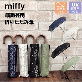 ミッフィー 日傘 晴雨兼用 折り畳み傘 折りたたみ uvカット 日傘 遮光 グッズ キャラクター miffy 公式 正規品 【50cm】手開き レディース 大人 シンプル 雨傘 カーキ オフホワイト 白 ブラック 黒 ネイビー レイングッズ 通勤 通学 日焼け対策