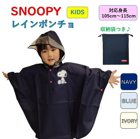 キッズ レインポンチョ スヌーピー レインコート 子供用 かっぱ【110cm】 キャラクター スヌーピー グッズ SNOOPY かわいい ワンポイント ネイビー/ブルー（青）/アイボリー PEANUTS キャラクター ピーナッツ おしゃれ コンパクト 旅行 ブランド 誕生日 プレゼント