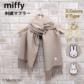 【当店限定商品】ミッフィー マフラー 刺繍 無地 ストール miffy ワンポイント 刺繍 キャラクター グッズ 秋冬 うさぎ オフホワイト 白 ベージュ 大判 ブランケット ひざ掛け ギフト プレゼント