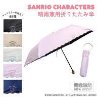 サンリオキャラクターズ 晴雨兼用 折りたたみ傘 完全遮光 日傘 刺繍 ハローキティ クロミ シナモロール …