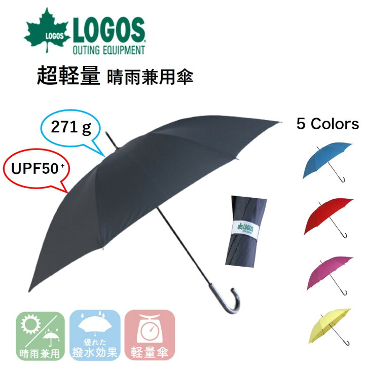 楽天市場 傘 軽量 晴雨兼用 Uvカット ブランド ブラック 黒 ブルー 青 ピンク グリーン 緑 レッド 赤 アウトドア ブランド ロゴス Logos 雨具 長傘 メンズ レディース キャンプ 無地 撥水 手開き ブランド プレゼント シンプル おしゃれ 60cm 父の日ギフト