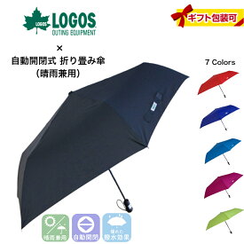 折り畳み傘 自動開閉 晴雨兼用 ブランド アウトドア uvカット LOGOS ロゴス キャンプ シンプル メンズ レディース ブラック（黒）/ネイビー/グリーン（緑）/ブルー（青）/レッド（赤）/ピンク 無地【60cm】 父の日ギフト