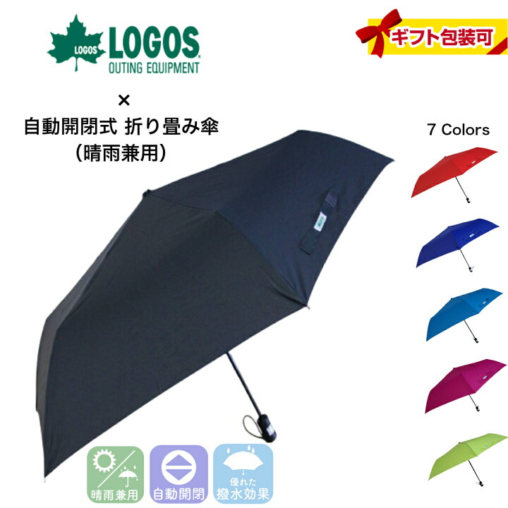 楽天市場 折り畳み傘 自動開閉 晴雨兼用 ブランド アウトドア Uvカット Logos ロゴス キャンプ シンプル メンズ レディース ブラック 黒 ネイビー グリーン 緑 ブルー 青 レッド 赤 ピンク 無地 60cm 父の日ギフト ブロンズkyoto