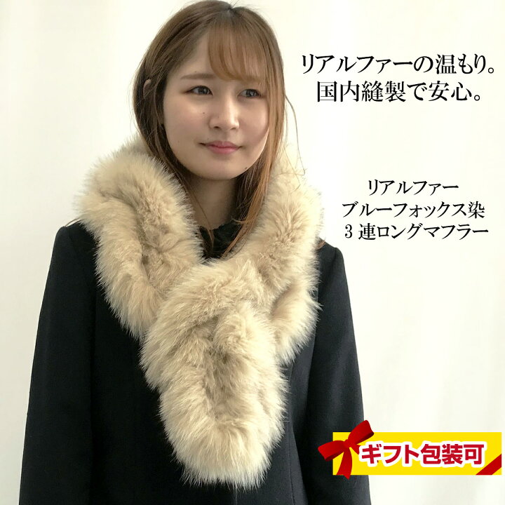 楽天市場】送料無料 リアルファー マフラー 毛皮 ブルーフォックス染 3  