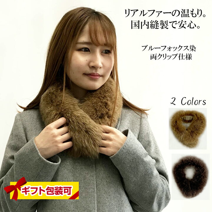 楽天市場】リアルファー マフラー ブルーフォックス染 カラー 両  