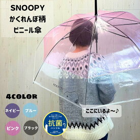 【送料無料】ラッピング ビニール傘 かくれんぼ スヌーピー 抗菌ハンドル SNOOPY　PEANUT 人気 キャラクター 公式 正規品 ワンタッチジャンプ傘 軽量 59cm 透明 ピンク ブルー（青）/ネイビー（紺）/ブラック(黒) 大人用 レディース シンプル かわいい