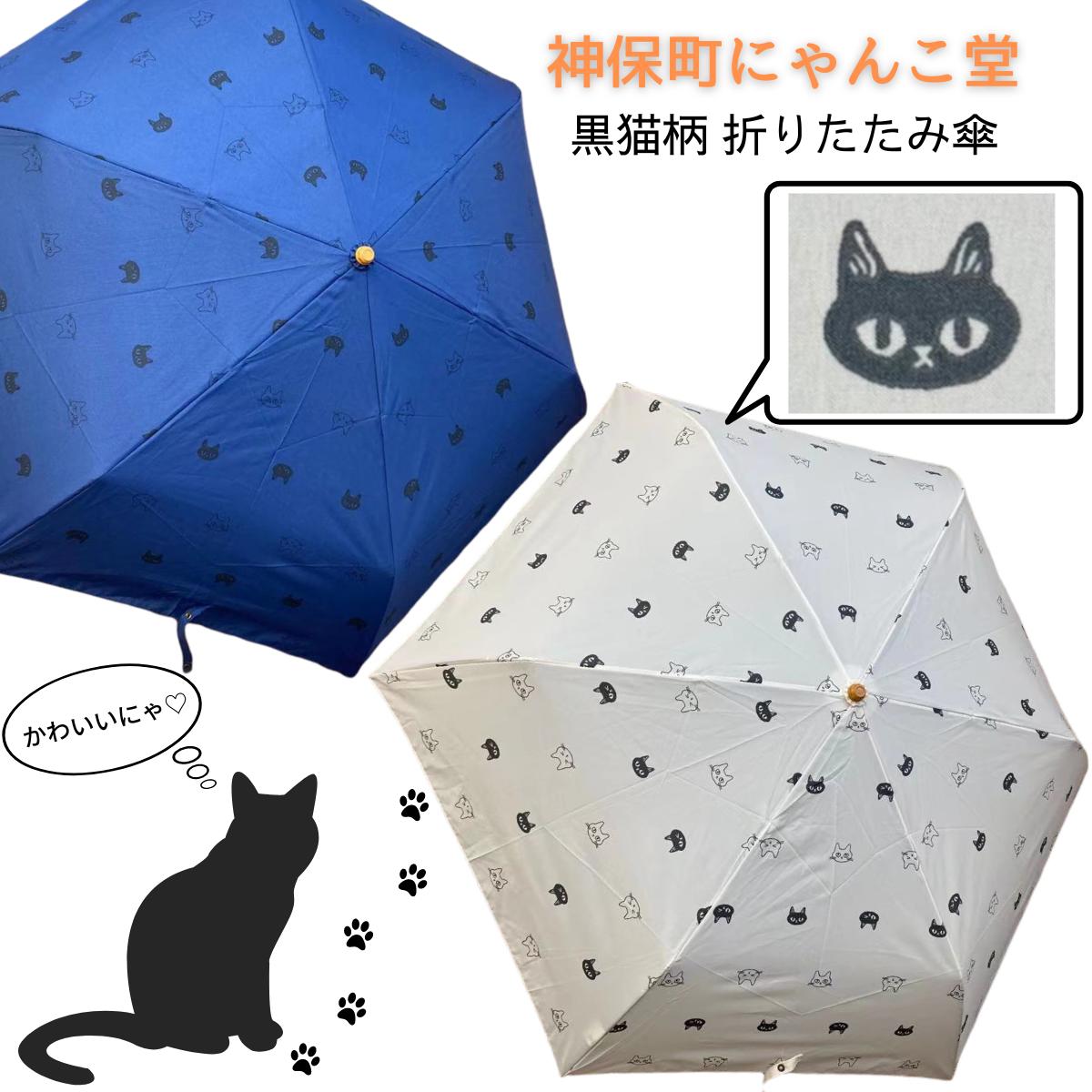 折りたたみ傘 猫 - 傘