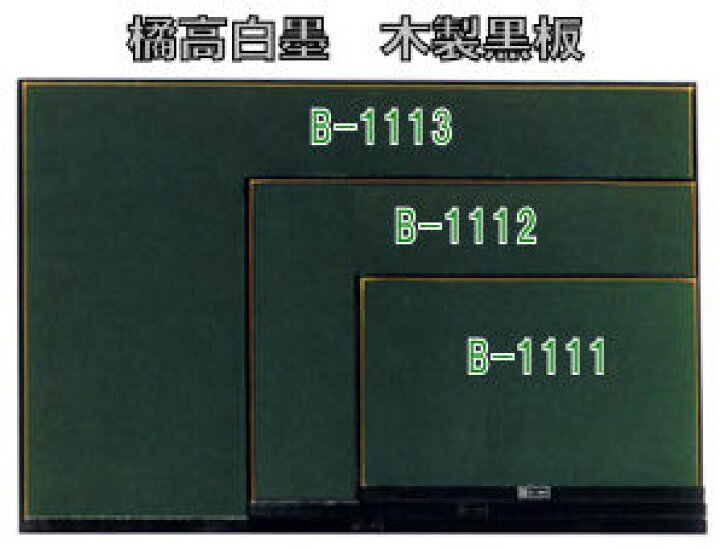 楽天市場】☆橘高白墨 木製黒板（600mm×900mm） B-1113【3160402】 : e 