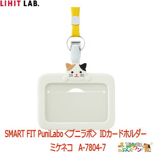◎リヒトラブ IDカードホルダー ミケネコ A-7804-7【4155567】<PuniLabo> プニラボ 名刺 IDカード入れ 新卒 企業 会社 ネックストラップ/クリップ付き