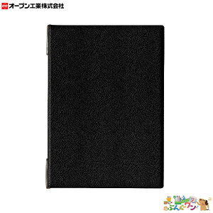オープン工業 メニューファイルA4判 4頁 黒 レザー調 MN-150-BK【4391117】