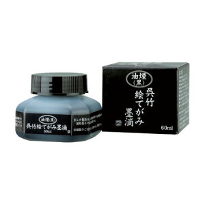 ◎呉竹 絵てがみ墨滴 / 60ml  BA40-6【2231202】