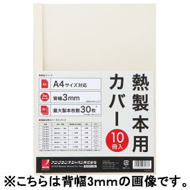 ☆アコ・ブランズ・ジャパン（GBC）GBCサーマバインド　糊付け製本機　熱製本用カバー10枚入（表紙：透明クリアシート、裏表紙：紙）TCW00A4R/アイボリー【a20673】