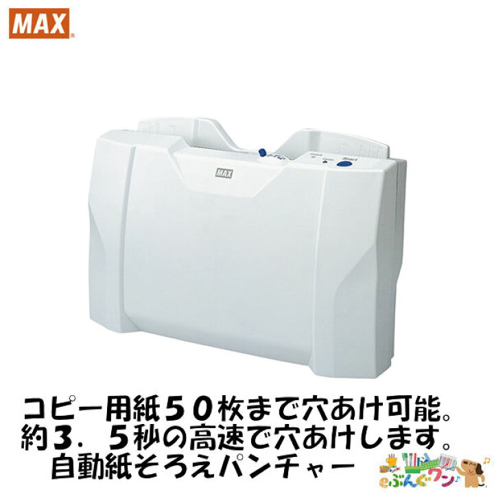 楽天市場】◎マックス（MAX）電動パンチ＜紙そろえパンチャー＞EP 