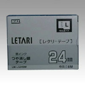 マックス　ラミネートテープL/つや消し銀（24mm幅）LM-L524BM【a48476】