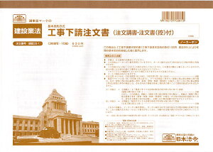 ◎日本法令 工事下請注文書(注文請書・注文書(控) (ノーカーボン・3枚複写)/サイズ(A4) 建設28-1【1832304】
