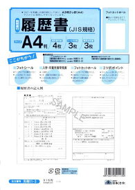 日本法令　履歴書(自己紹介書付)(のりがなくても写真／サイズ(A3)4枚　労務11-3【1830028】