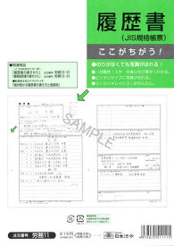 日本法令　履歴書(JIS規格帳票)(のりがなくても写／サイズ(B4)　労務11【1830026】