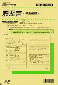 日本法令　履歴書(JIS規格帳票)(封筒入)／サイズ(B4)　労務12【1830031】