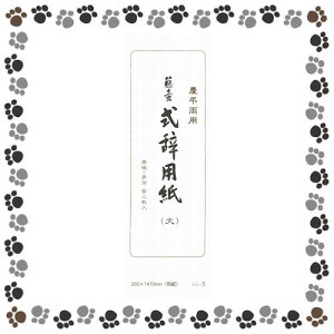 ★マルアイ 式辞用紙 無地 大 シシ-5 【1169194】