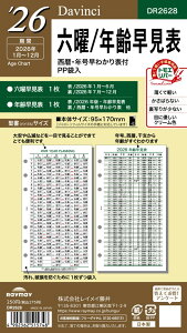 【2026年1月始まり】レイメイ 26ダ・ヴィンチ 聖書六曜年齢早見表DR2628【a161329】