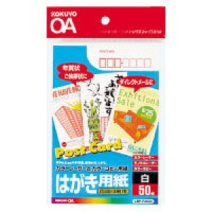 ◎コクヨ カラーレーザー&インクジェット用はがき用紙 両面50枚 LBP-F2630【1017535】