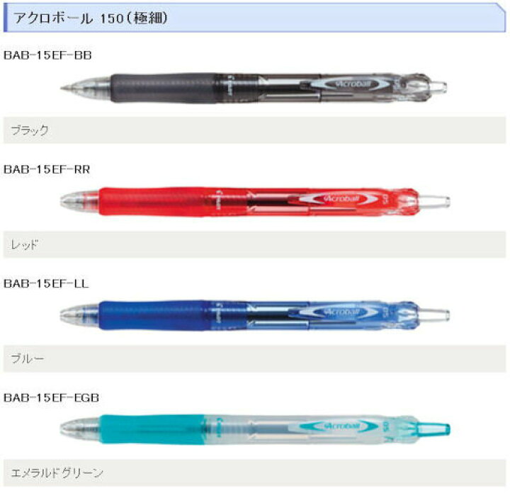 楽天市場】パイロット アクロボール150(極細:0.5mm)BAB-15EF- : eぶんぐワン 楽天市場】パイロット アクロボール150(極細:0.5mm)BAB-15EF- : eぶんぐワン