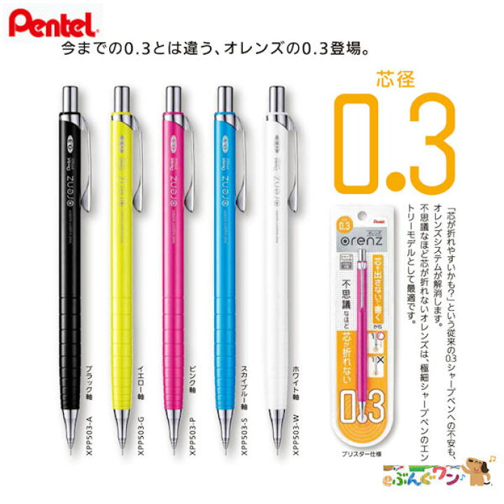 楽天市場 ぺんてる シャープペンシル オレンズ 0 3mm Xpp503 Eぶんぐワン 楽天市場 ぺんてる シャープペンシル オレンズ 0 3mm Xpp503 Eぶんぐワン
