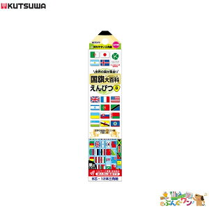 【新入学】クツワ 鉛筆 国旗大百科えんぴつ(B)RF018【3343410】