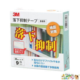 ◎スリーエム　落下抑制テープ（25mm×9m）　GN-900【5161233】地震対策
