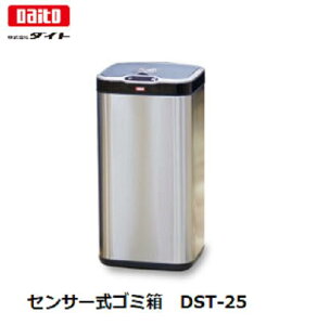 ◎【感染症対策】ダイト(daito)センサー式ゴミ箱 25L DST-25【a621683】センサー、振動感知式で自動開閉、ゴミ捨てが清潔 & ラクラク!