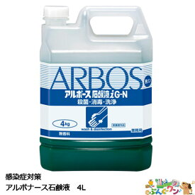 【感染症対策】アルボース アルボース石鹸液i G-N SW-986-225-0【a45067】