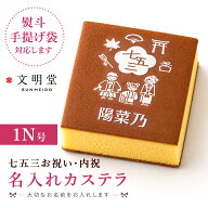 七五三祝い 七五三内祝い 名入れカステラ 文明堂 ハニーカステラ 1N号 1本入 名前入り お返し お菓子 ギ…