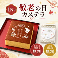 敬老の日カステラ 文明堂ハニーカステラ 1N号 1本入 化粧箱入り| 敬老の日ギフト スイーツ お菓子 プレゼ…