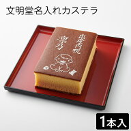 出産祝い 名入れカステラ ハニー 1本入 化粧箱入り| スイーツ お菓子 プレゼント 挨拶 メッセージ入り 内…
