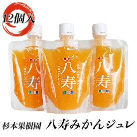 杉本果樹園 八寿みかんジュレ170g×12個入≪熨斗対応不可≫☆