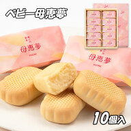 【15%OFFクーポン対象】ベビー母恵夢 ポエム 10個入 (株)母恵夢 愛媛 定番 人気 お土産 お菓子 スイーツ …
