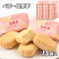 【10％OFFクーポン】(株)母恵夢 ベビー母恵夢(ポエム）15個入 愛媛 定番 お土産 お菓子 銘菓 老舗 名店 …