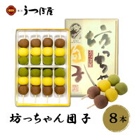 【10％OFFクーポン】坊っちゃん団子 8本入 (株)うつぼ屋 愛媛 銘菓 人気 坊ちゃん団子 お土産 松山 道後…