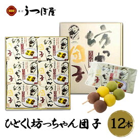(株)うつぼ屋 ひとくし坊っちゃん団子 12本入 愛媛 銘菓 坊ちゃん団子 老舗 名店 高級 ギフト 贈り物 プレゼント 贈答品