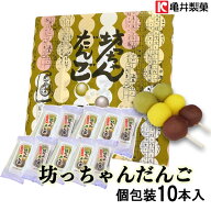 【10％OFFクーポン】亀井製菓(株) 坊っちゃんだんご 個包装10本入 愛媛 銘菓 坊っちゃん団子 坊ちゃん団…