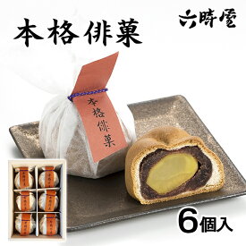 本格俳菓 6個入 栗まんじゅう (株)六時屋 大粒 栗 まるごと 手作り 本物の味 逸品 お菓子 和菓子 スイーツ お土産 贈り物 銘菓 老舗 名店 人気 ギフト プレゼント 贈答品 御中元 お中元 お供え物 法要 法事 仏事 個包装