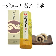 一六タルト 柚子 1本 380g 11切 (株)一六 愛媛 たると 定番 お土産 お菓子 和菓子 銘菓 老舗 名店 高級 …
