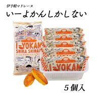 (株)一六 いーよかんしかしない 5個入≪熨斗対応不可≫ 愛媛／お土産／贈り物／マドレーヌ