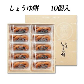 (株)一六　しょうゆ餅　10個入　　愛媛／お土産／贈り物