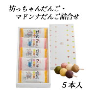 【10％OFFクーポン】(株)一六 坊っちゃんだんご3本・マドンナだんご2本詰合せ 愛媛 お土産 贈り物☆
