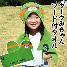 西染工(株) ダークみきゃんフード付タオル≪熨斗対応不可≫ 愛媛のゆるキャラ 今治産タオル 出産祝い 日よけ