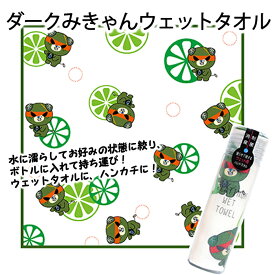 西染工(株) ダークみきゃんPLATINUM WET TOWEL≪熨斗対応不可≫ プラチナウェットタオル おしぼりタオル ハンカチ