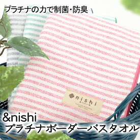 西染工(株) &nishi プラチナボーダーバスタオル≪熨斗対応不可≫ 今治 いまばり ガーゼ調 制菌 防臭